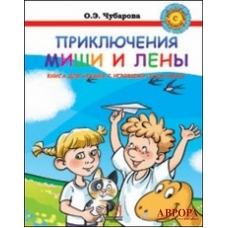 Prikljuchenija Leny i Mishi. Kniga dlja chtenija s igrovymi zadanijami.. Gamebook